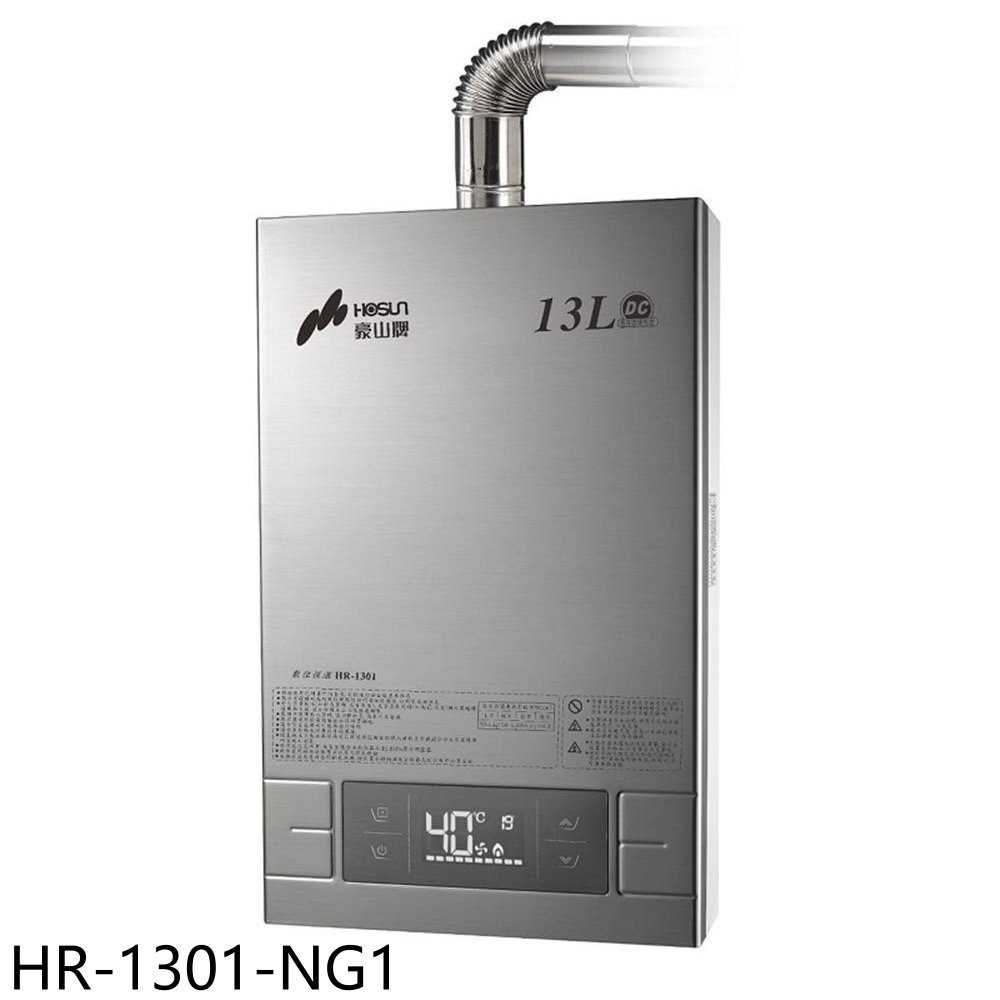 《滿萬折1000》豪山【HR-1301-NG1】13公升強制排氣FE式熱水器(全省安裝)