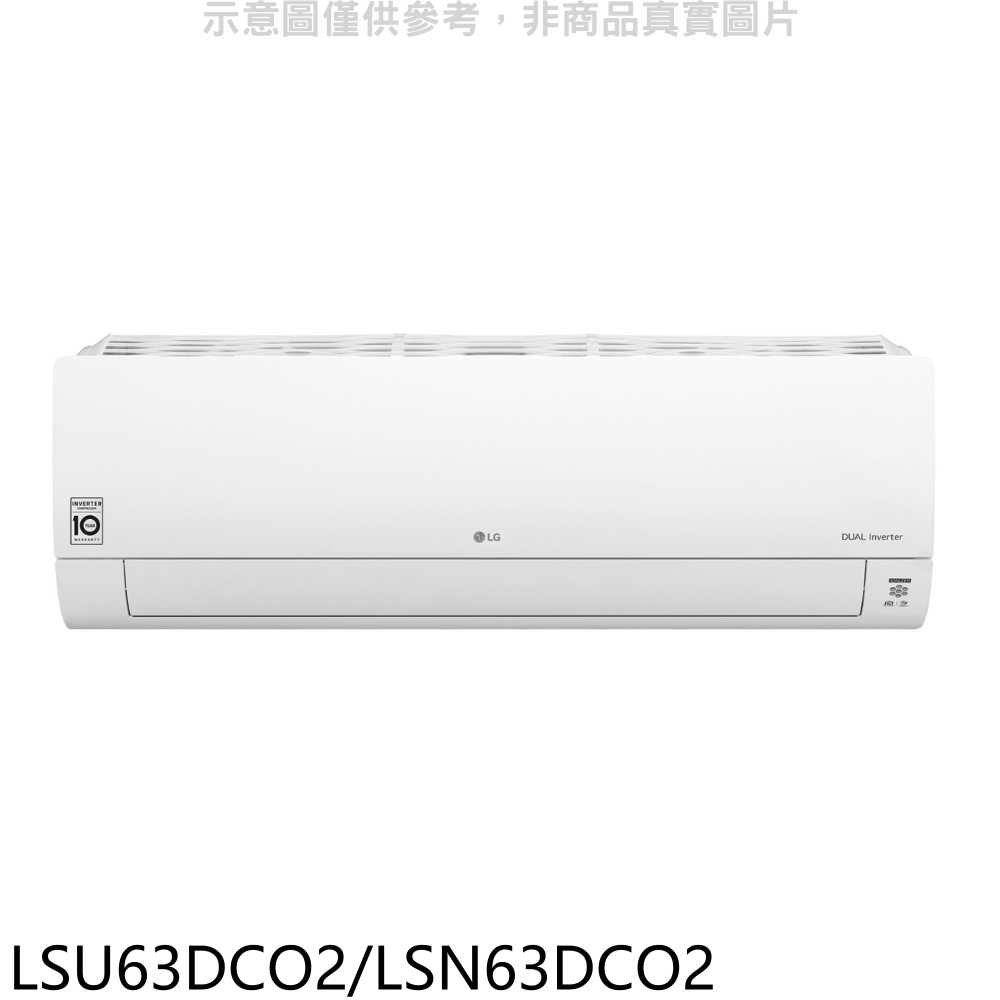 《滿萬折1000》LG樂金【LSU63DCO2/LSN63DCO2】分離式冷氣10坪(含標準安裝)(7-11商品卡300