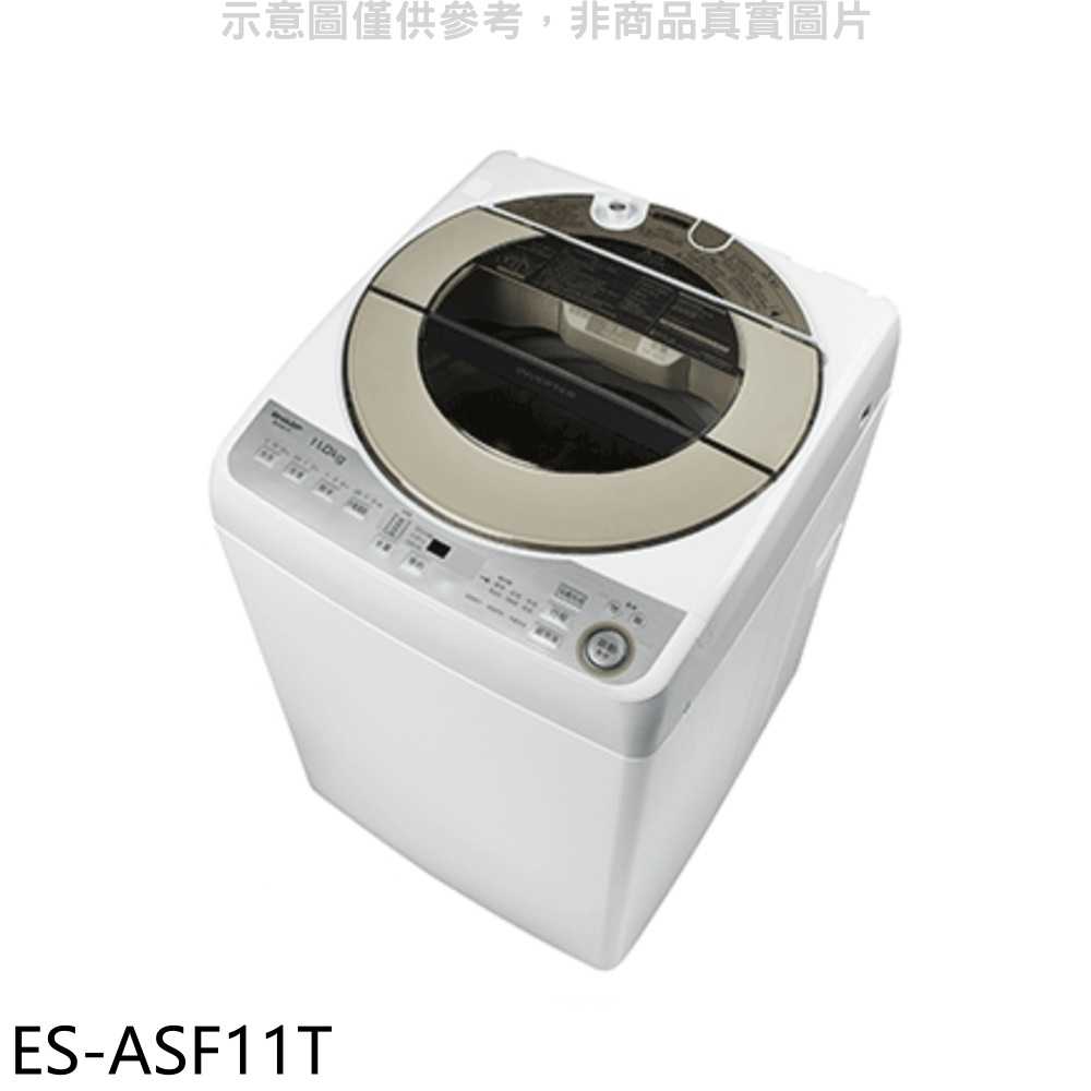 《滿萬折1000》SHARP夏普【ES-ASF11T】11公斤變頻無孔槽洗衣機(含標準安裝).