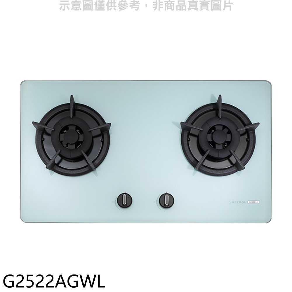 櫻花【G2522AGWL】雙口檯面爐白色瓦斯爐(全省安裝)(送5%購物金)