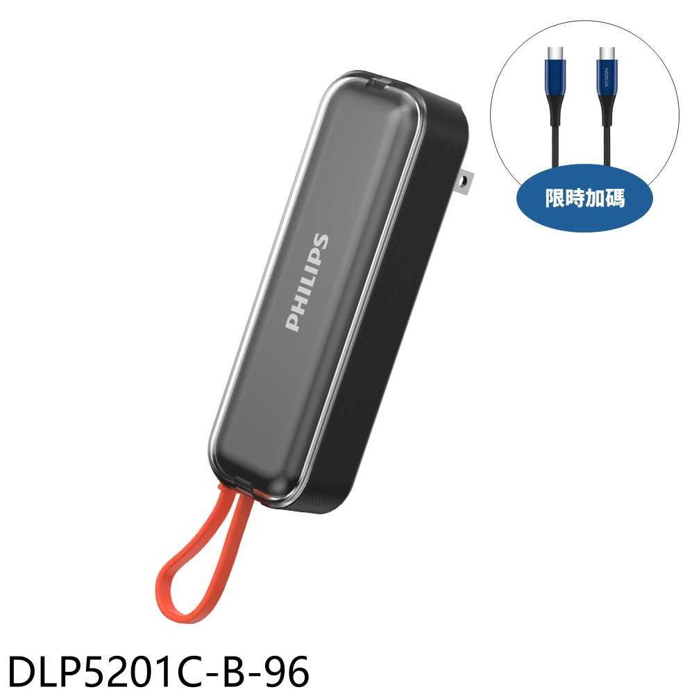 《滿萬折1000》飛利浦【DLP5201C-B-96】22.5W AC自帶Type-C線黑色DLP5201CB行動電源