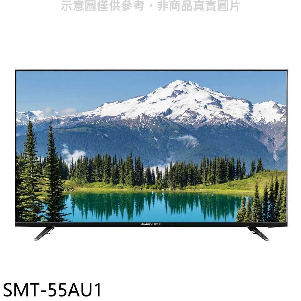 《滿萬折1000》SANLUX台灣三洋【SMT-55AU1】55吋4K電視(無安裝)