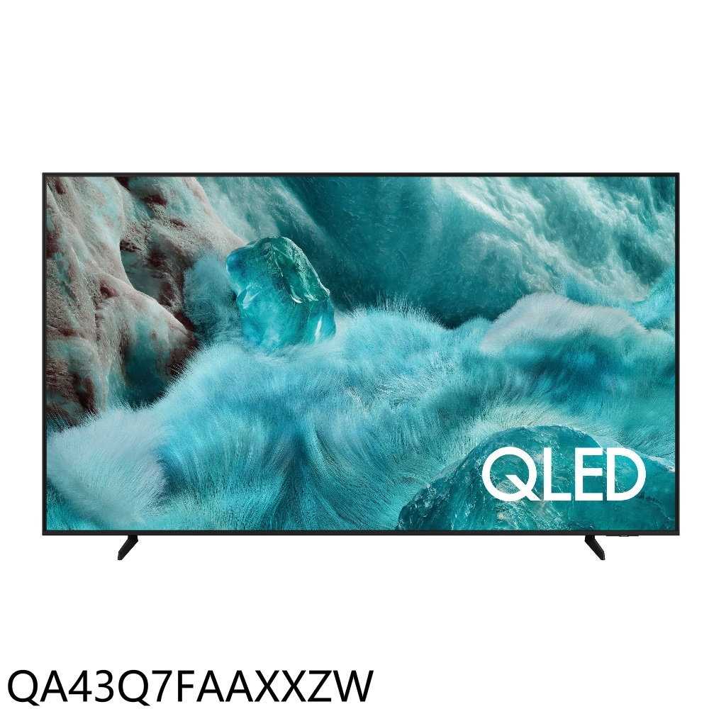 《滿萬折1000》三星【QA43Q7FAAXXZW】43吋4K QLED連網智慧顯示器(含標準安裝)(7-11商品卡60