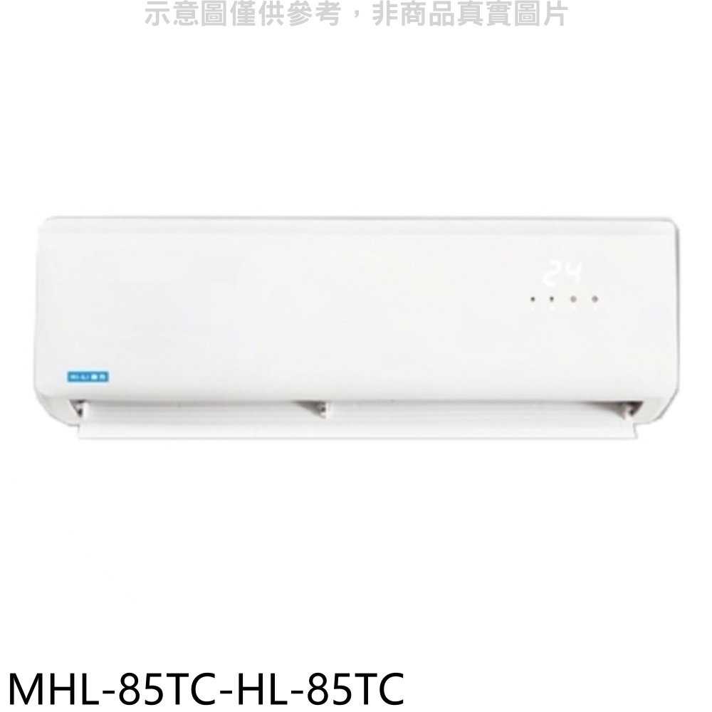 《滿萬折1000》海力【MHL-85TC-HL-85TC】定頻分離式冷氣(含標準安裝)