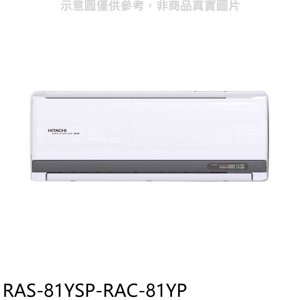 《滿萬折1000》日立江森【RAS-81YSP-RAC-81YP】變頻冷暖分離式冷氣(含標準安裝)