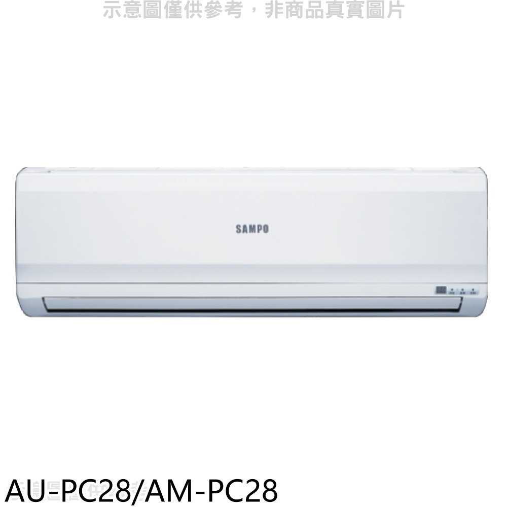 《滿萬折1000》聲寶【AU-PC28/AM-PC28】定頻分離式冷氣(含標準安裝)(7-11商品卡1700元)