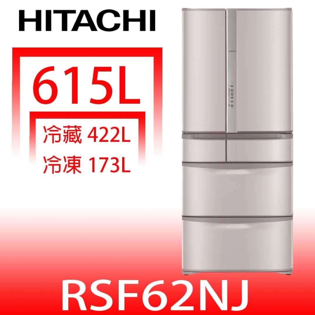 《滿萬折1000》日立家電【RSF62NJSN】615公升六門(與RSF62NJ同款)冰箱(含標準安裝)
