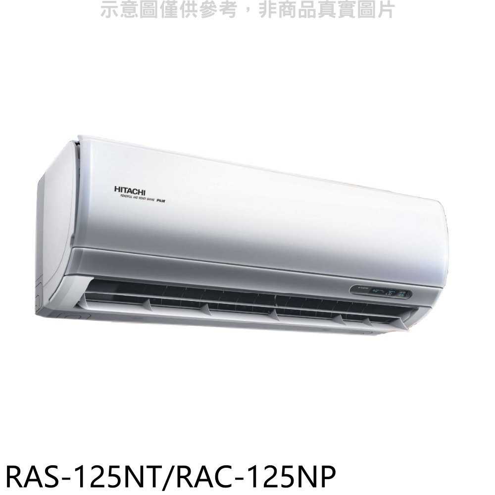 《滿萬折1000》日立【RAS-125NT/RAC-125NP】變頻冷暖分離式冷氣(含標準安裝)