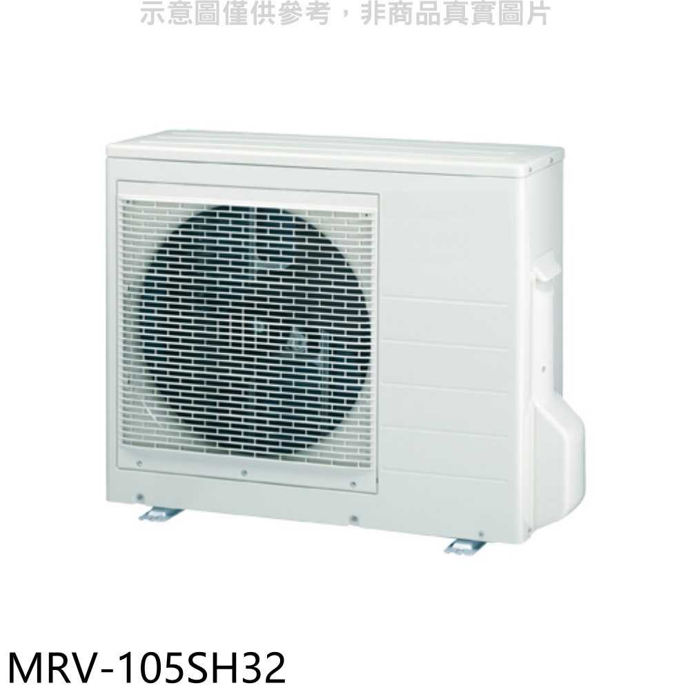《滿萬折1000》萬士益【MRV-105SH32】變頻冷暖1對3分離式冷氣外機(含標準安裝)