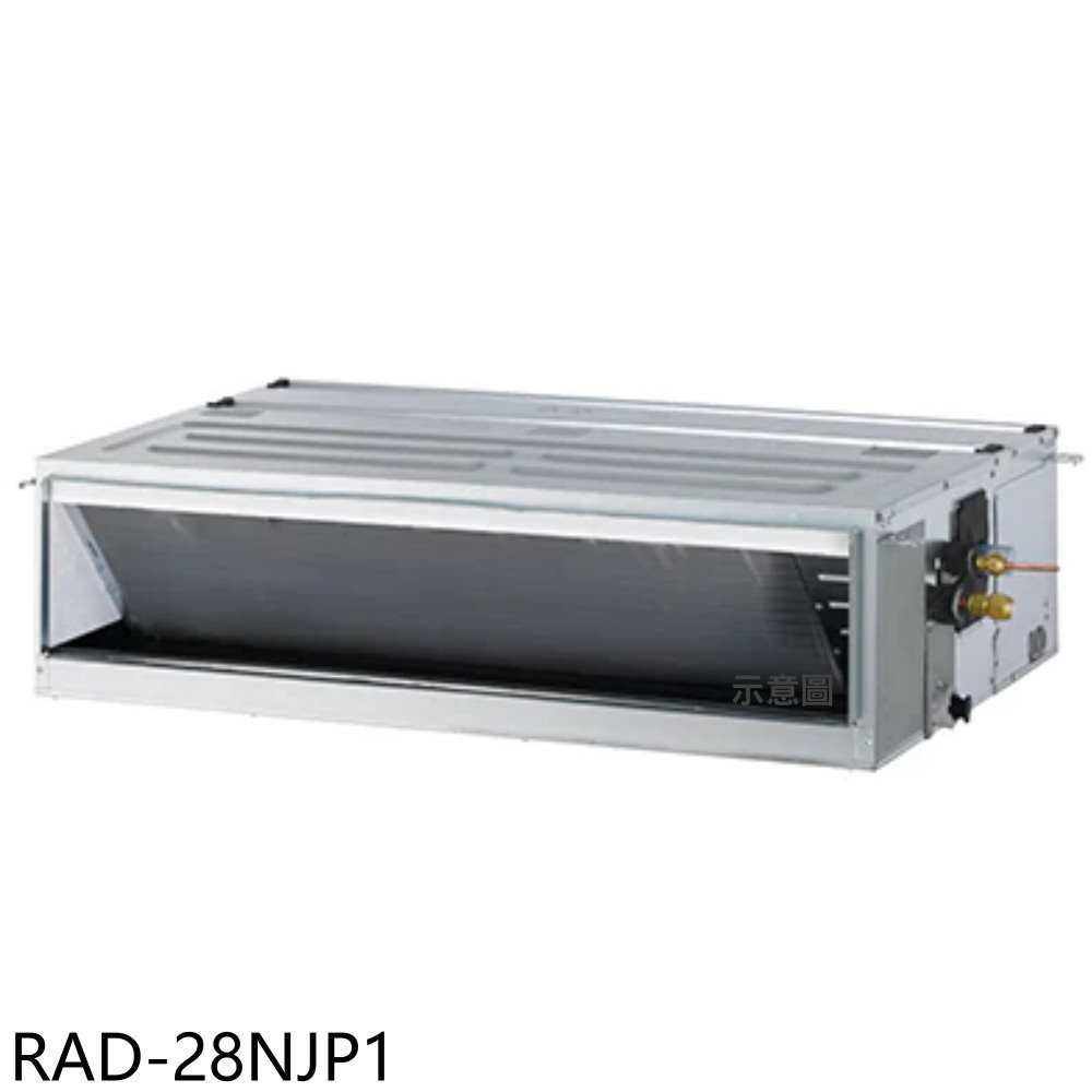 《滿萬折1000》日立江森【RAD-28NJP1】變頻吊隱式分離式冷氣內機4坪(無安裝)