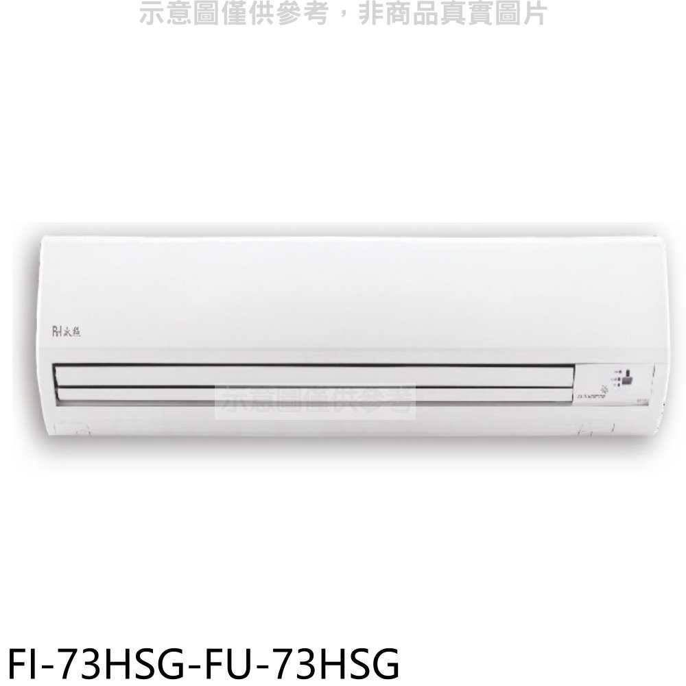 《滿萬折1000》BD冰點【FI-73HSG-FU-73HSG】變頻冷暖分離式冷氣12坪(含標準安裝)(商品卡2500元