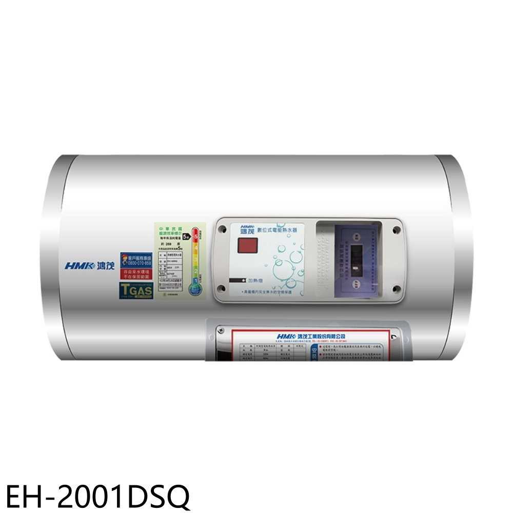 《滿萬折1000》鴻茂【EH-2001DSQ】20加侖標準型橫掛式儲熱式電熱水器(全省安裝)