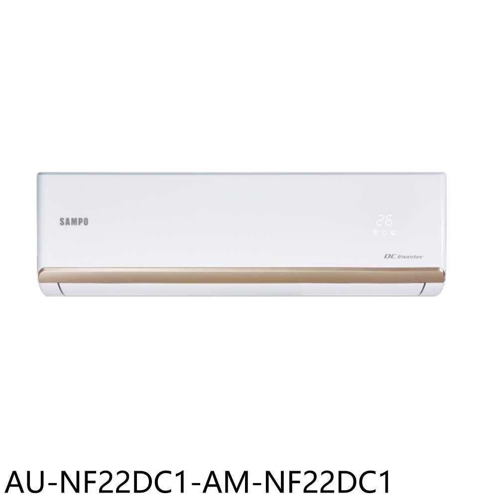 《滿萬折1000》聲寶【AU-NF22DC1-AM-NF22DC1】變頻冷暖分離式冷氣(含標準安裝)(7-11商品卡20