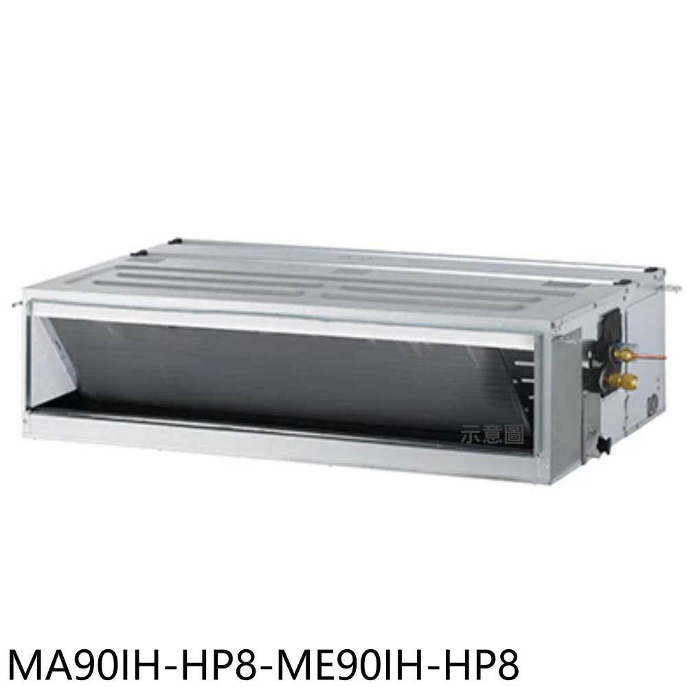 《滿萬折1000》東元【MA90IH-HP8-ME90IH-HP8】變頻冷暖吊隱式分離式冷氣14坪(含標準安裝)