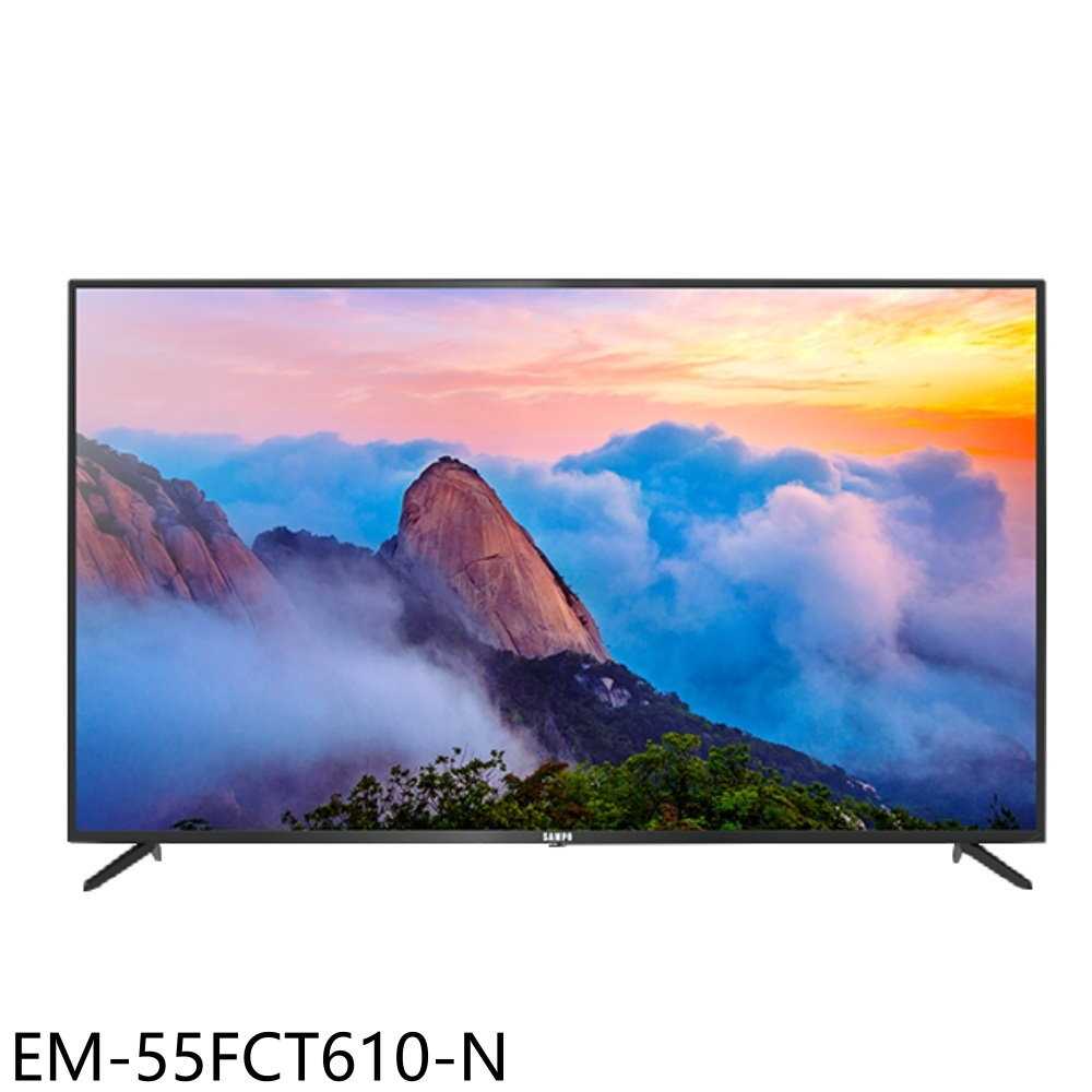 《滿萬折1000》聲寶【EM-55FCT610-N】55吋4K顯示器(含標準安裝)(7-11商品卡1200元)