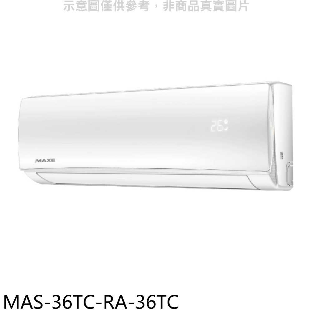 《滿萬折1000》萬士益【MAS-36TC-RA-36TC】定頻分離式冷氣(含標準安裝)