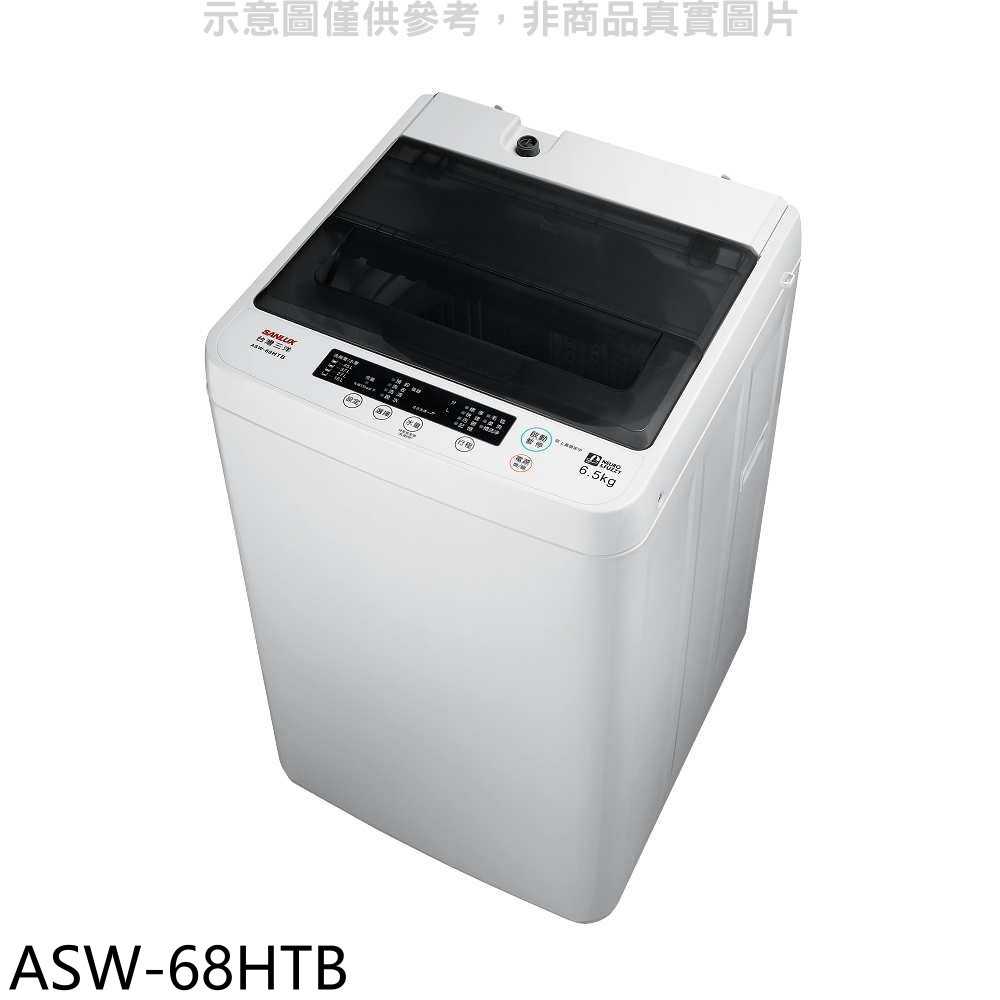 《滿萬折1000》SANLUX台灣三洋【ASW-68HTB】6.5公斤洗衣機(含標準安裝)