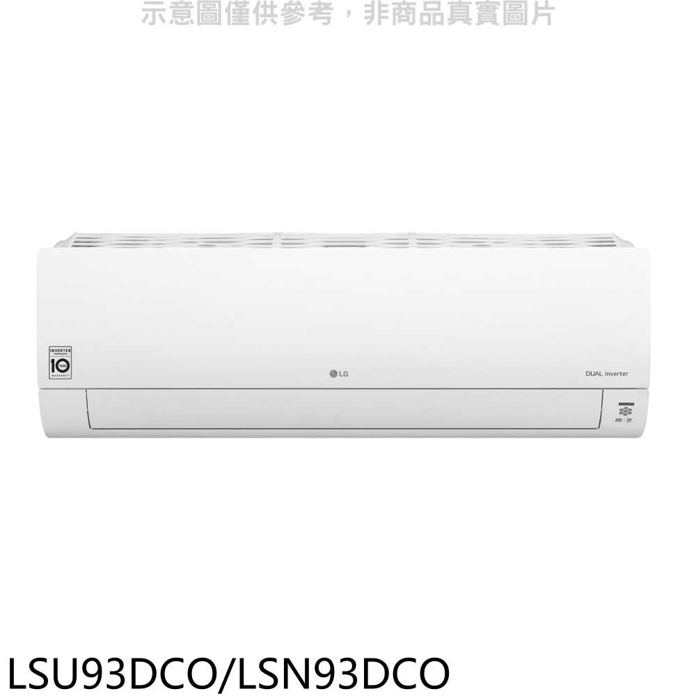 《滿萬折1000》LG樂金【LSU93DCO/LSN93DCO】變頻分離式冷氣(含標準安裝)(全聯禮券3000元)