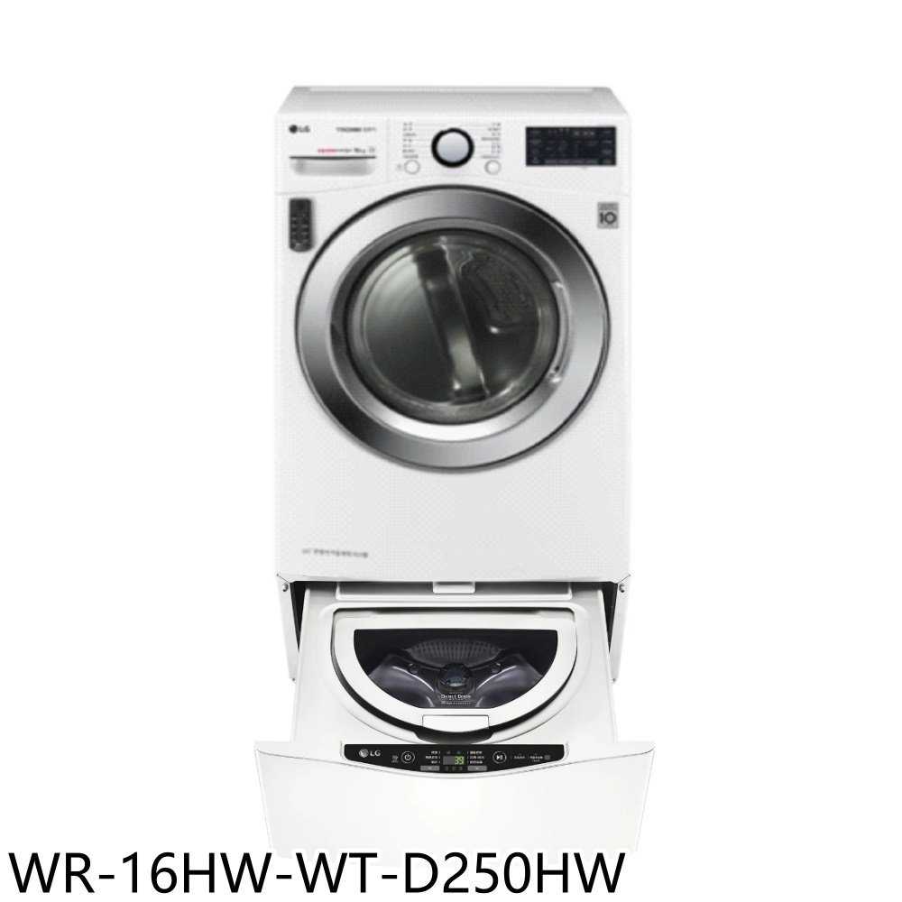 《滿萬折1000》LG樂金【WR-16HW-WT-D250HW】16公斤免曬衣機+2.5公斤溫水洗衣機(含標準安裝)