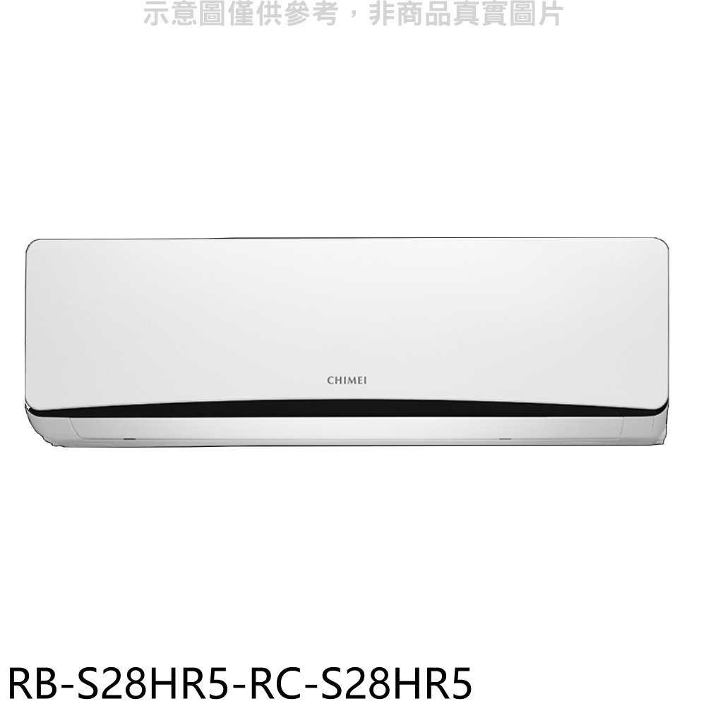 《滿萬折1000》奇美【RB-S28HR5-RC-S28HR5】變頻冷暖分離式冷氣(含標準安裝)