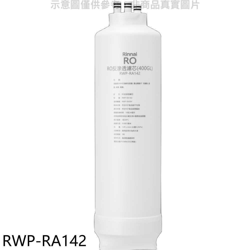 《滿萬折1000》林內【RWP-RA142】純水RO第二道RO濾芯RO逆滲透濾心RWP-R430V適用廚衛配件