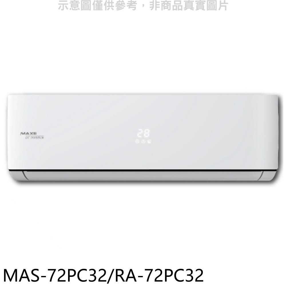 《滿萬折1000》萬士益【MAS-72PC32/RA-72PC32】變頻分離式冷氣11坪(含標準安裝)