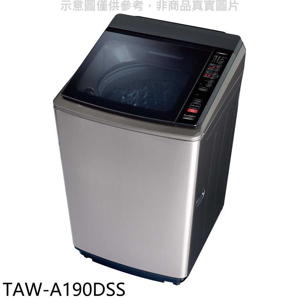 《滿萬折1000》大同【TAW-A190DSS】19公斤變頻洗衣機(含標準安裝)