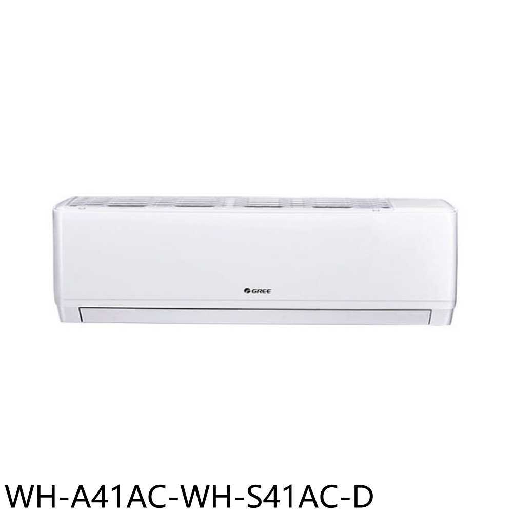 《滿萬折1000》格力【WH-A41AC-WH-S41AC-D】變頻福利品只有一臺分離式冷氣6坪(含標準安裝)