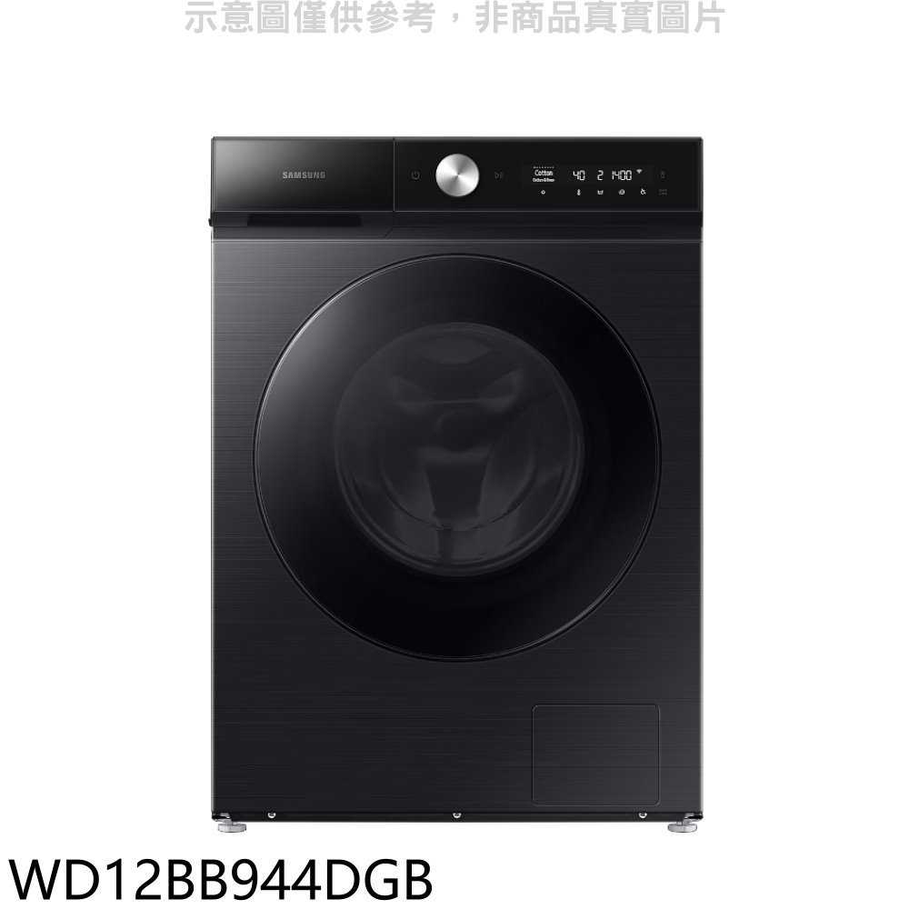 《滿萬折1000》三星【WD12BB944DGB】12公斤蒸洗脫烘滾筒黑色洗衣機(含標準安裝)(回函贈)