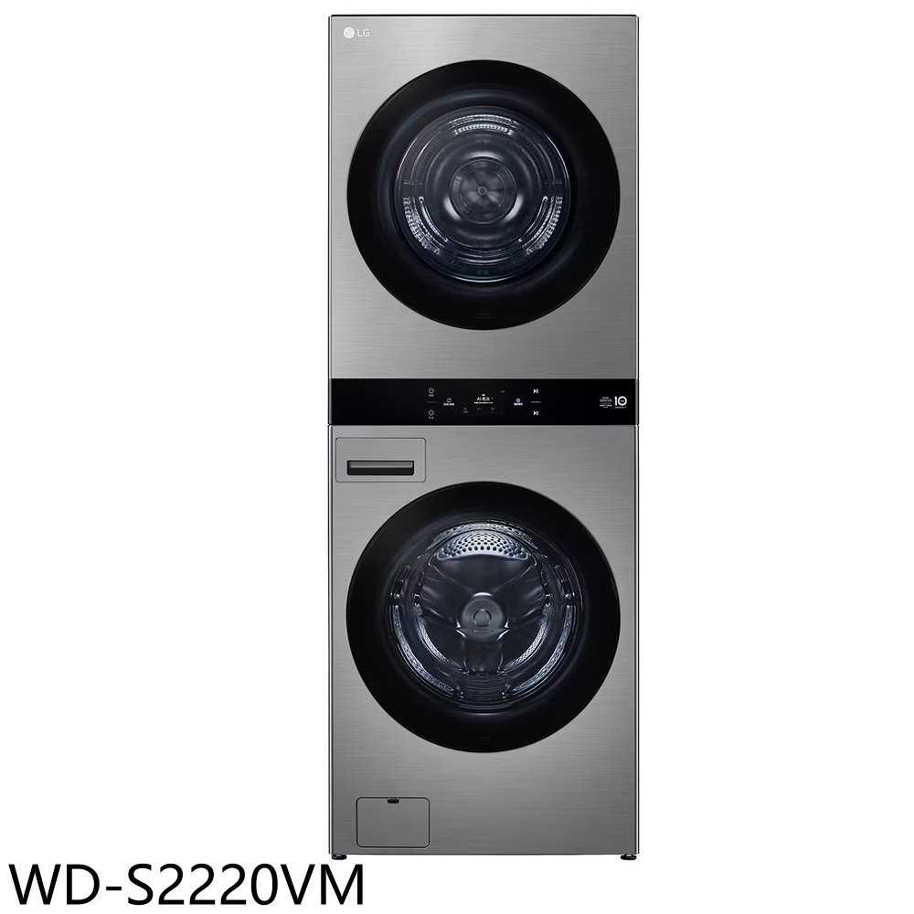 《滿萬折1000》LG樂金【WD-S2220VM】22公斤AI智控星辰銀洗衣塔洗衣機乾衣機(含標準安裝)