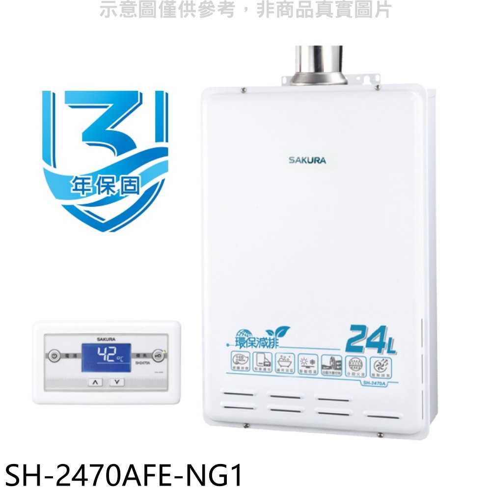 櫻花【SH-2470AFE-NG1】24公升FE式熱水器(全省安裝)(送5%購物金)
