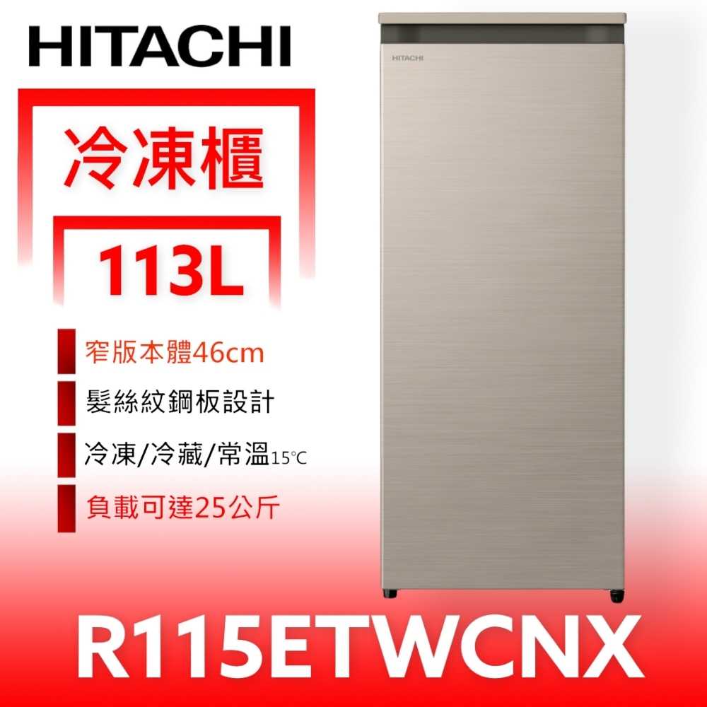 《滿萬折1000》日立家電【R115ETWCNX】113公升風冷無霜直立式(與R115ETW同款)冷凍櫃.