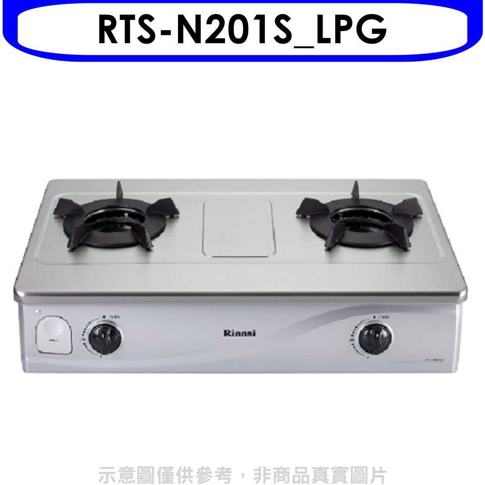 《滿萬折1000》林內【RTS-N201S LPG】臺爐內焰爐鑄鐵爐架瓦斯爐桶裝瓦斯(含標準安裝)(7-11商品卡100