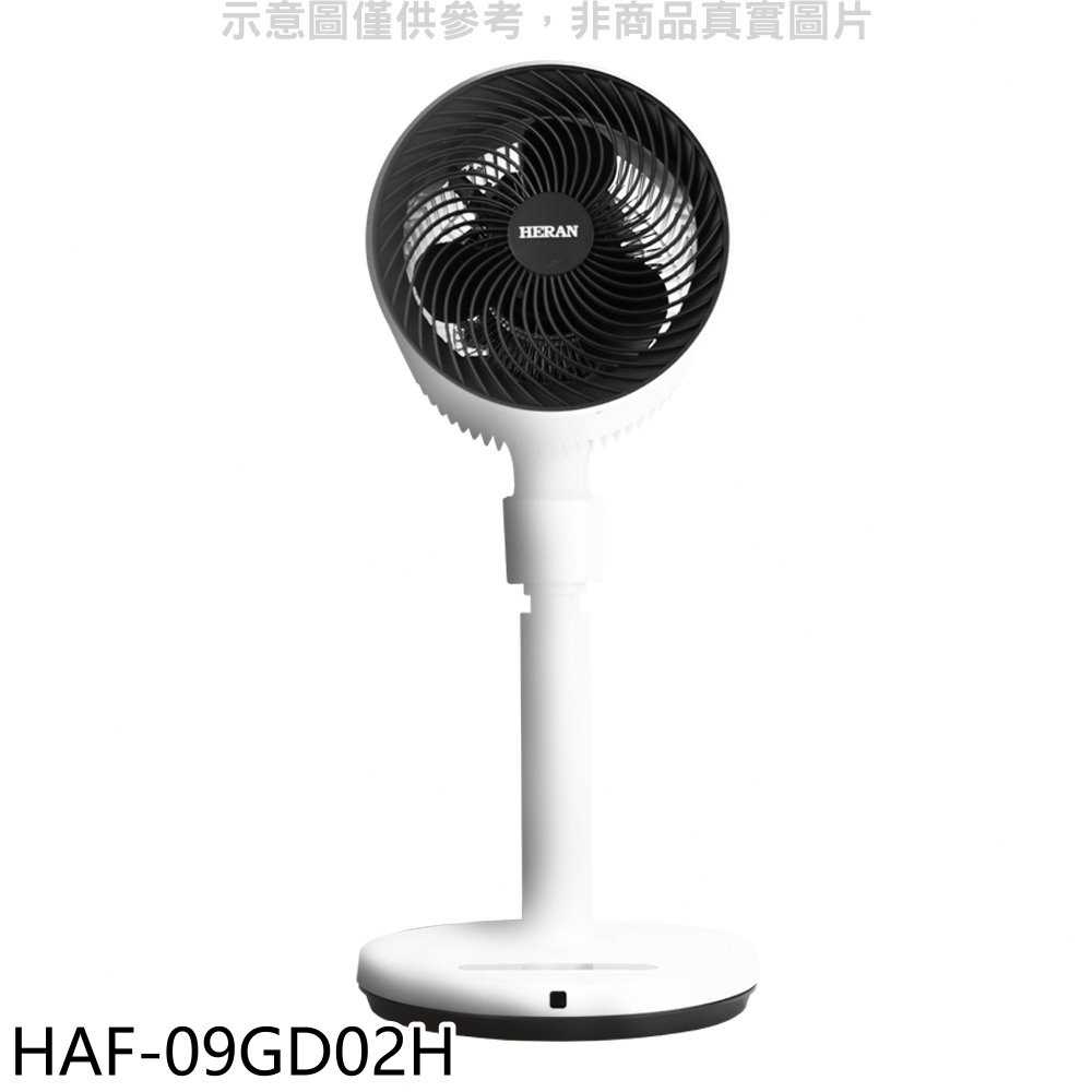 《滿萬折1000》禾聯【HAF-09GD02H】9吋3D擺頭立扇電風扇