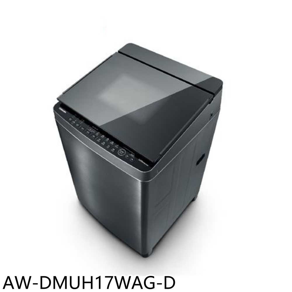 《滿萬折1000》TOSHIBA東芝【AW-DMUH17WAG-D】17公斤變頻奈米泡泡洗衣機福利品(含標準安裝)