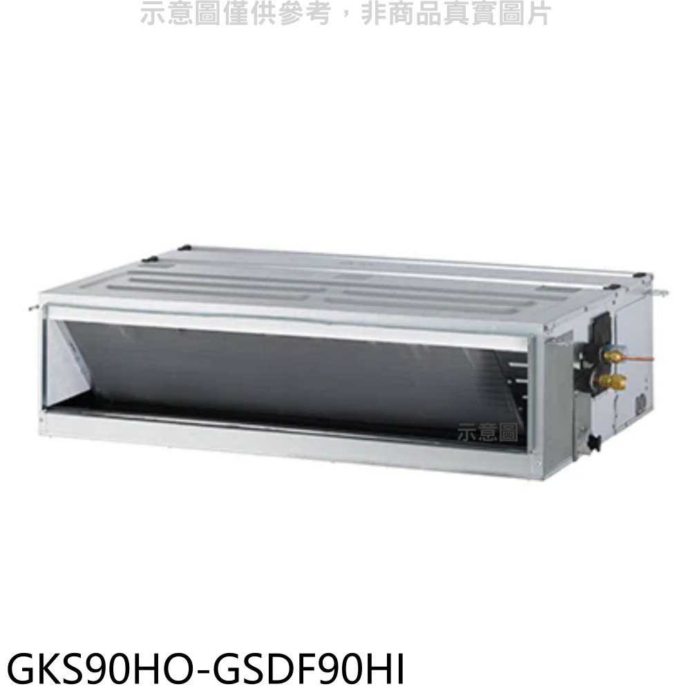 《滿萬折1000》格力【GKS90HO-GSDF90HI】變頻冷暖吊隱式分離式冷氣(含標準安裝)