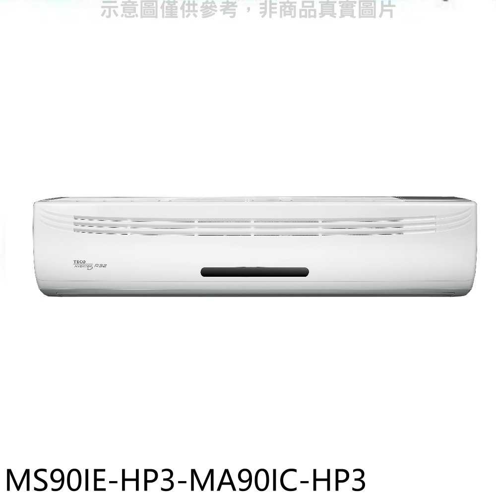 《滿萬折1000》東元【MS90IE-HP3-MA90IC-HP3】變頻分離式冷氣(含標準安裝)