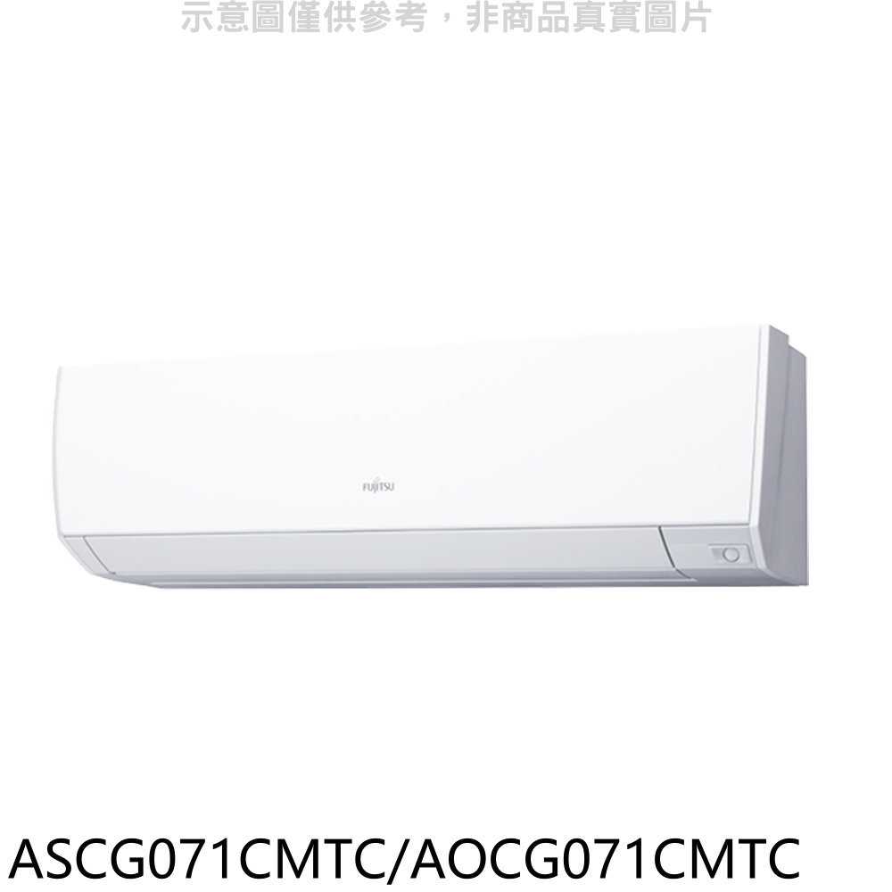 《滿萬折1000》富士通【ASCG071CMTC/AOCG071CMTC】變頻分離式冷氣11坪(含標準安裝)