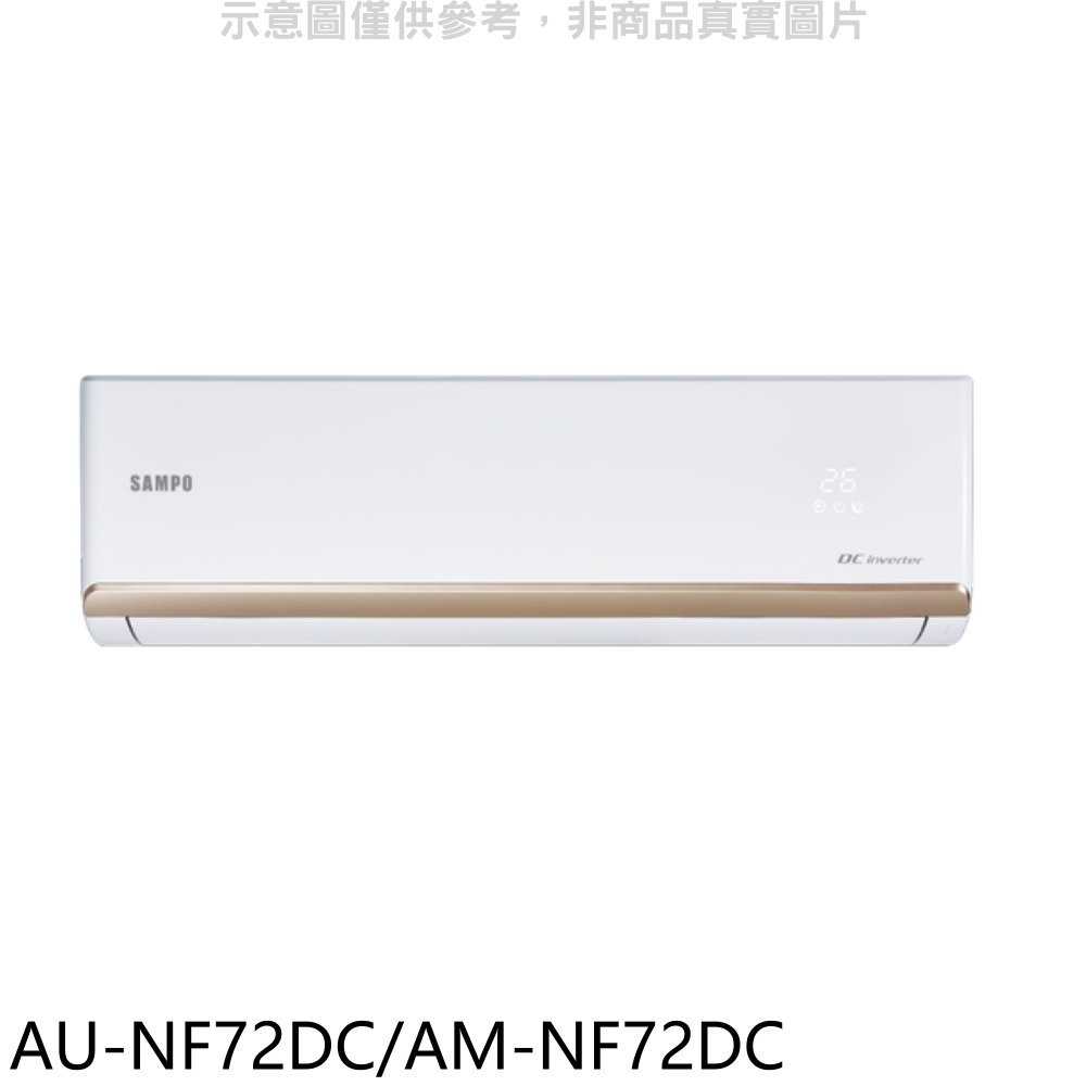 《滿萬折1000》聲寶【AU-NF72DC/AM-NF72DC】變頻冷暖分離式冷氣(含標準安裝)(7-11商品卡1400