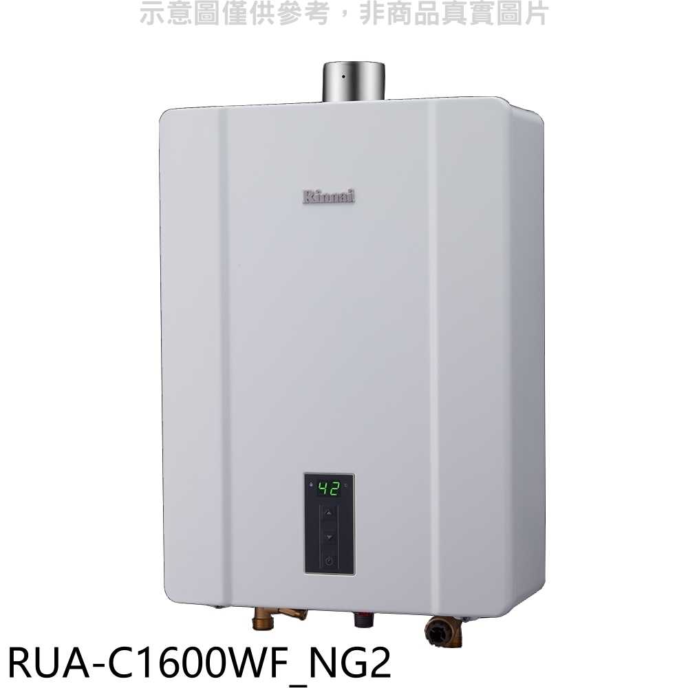 《滿萬折1000》林內【RUA-C1600WF NG2】16公升數位強制排氣FE式熱水器天然氣(全省安裝)(商品卡120