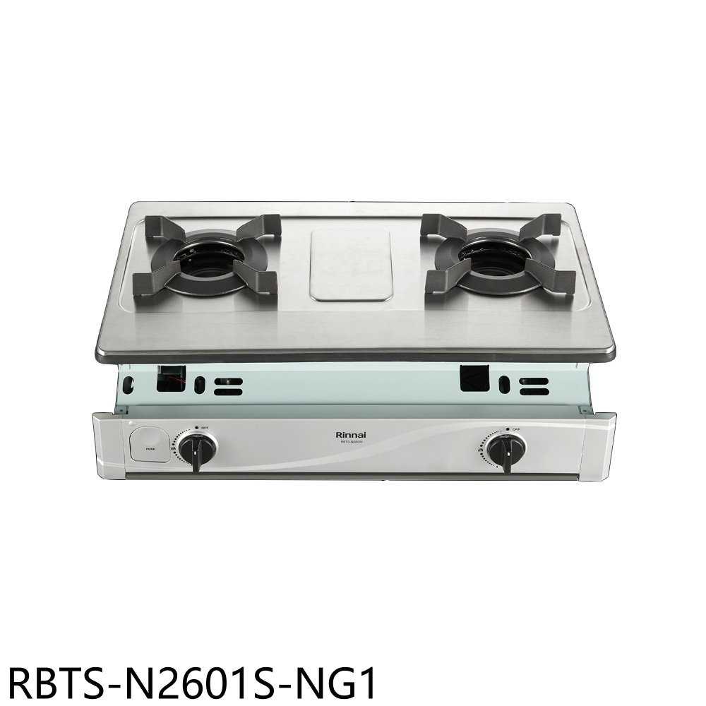 《滿萬折1000》林內【RBTS-N2601S-NG1】雙口爐內焰嵌入爐不鏽鋼瓦斯爐(全省安裝)