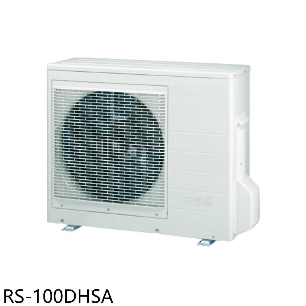 《滿萬折1000》大同【RS-100DHSA】變頻冷暖1對3分離式冷氣外機(含標準安裝)