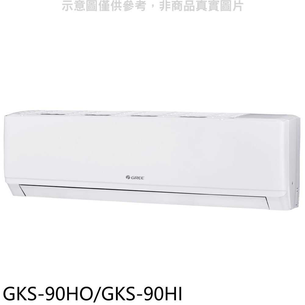 《滿萬折1000》格力【GKS-90HO/GKS-90HI】變頻冷暖分離式冷氣14坪(含標準安裝)