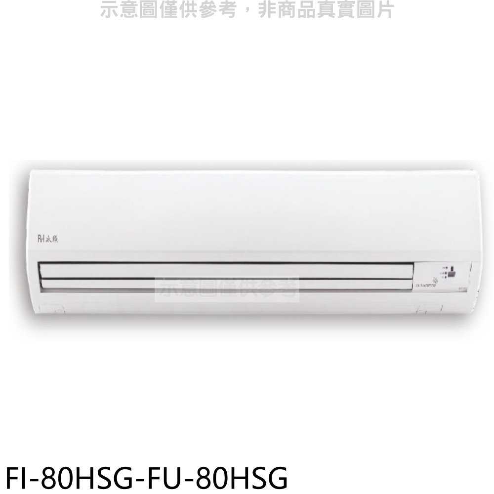 《滿萬折1000》BD冰點【FI-80HSG-FU-80HSG】變頻冷暖分離式冷氣13坪(含標準安裝)(商品卡4300元