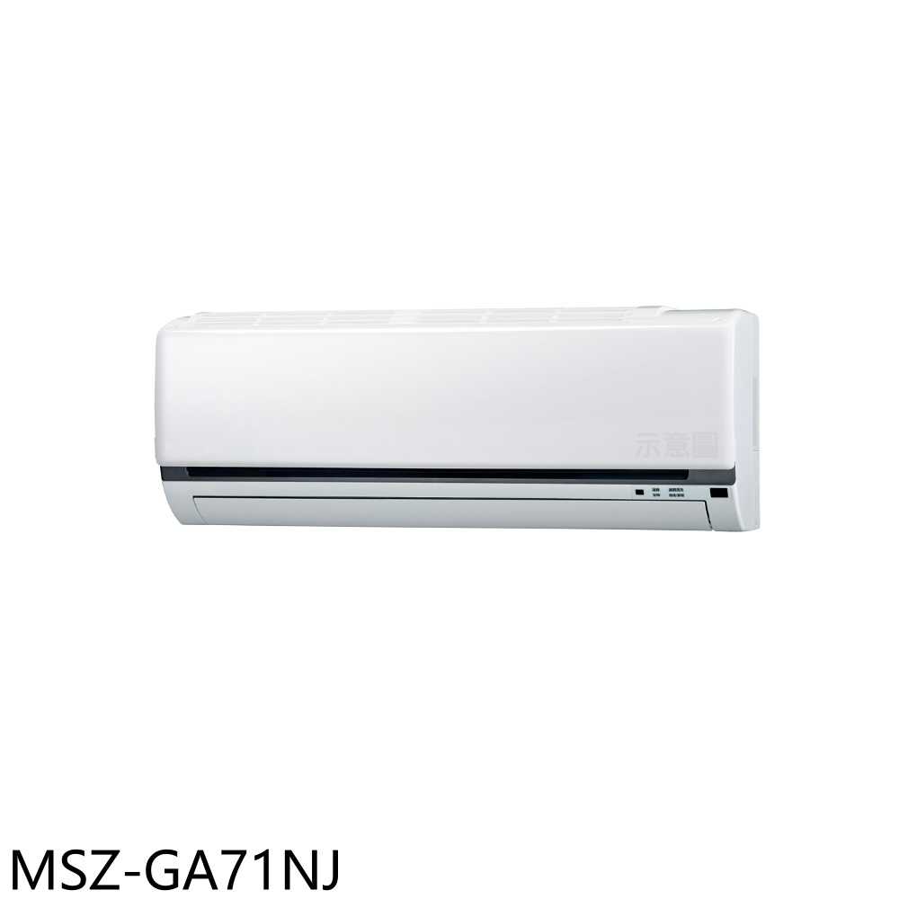 《滿萬折1000》三菱【MSZ-GA71NJ】變頻冷暖分離式冷氣內機11坪(無安裝)
