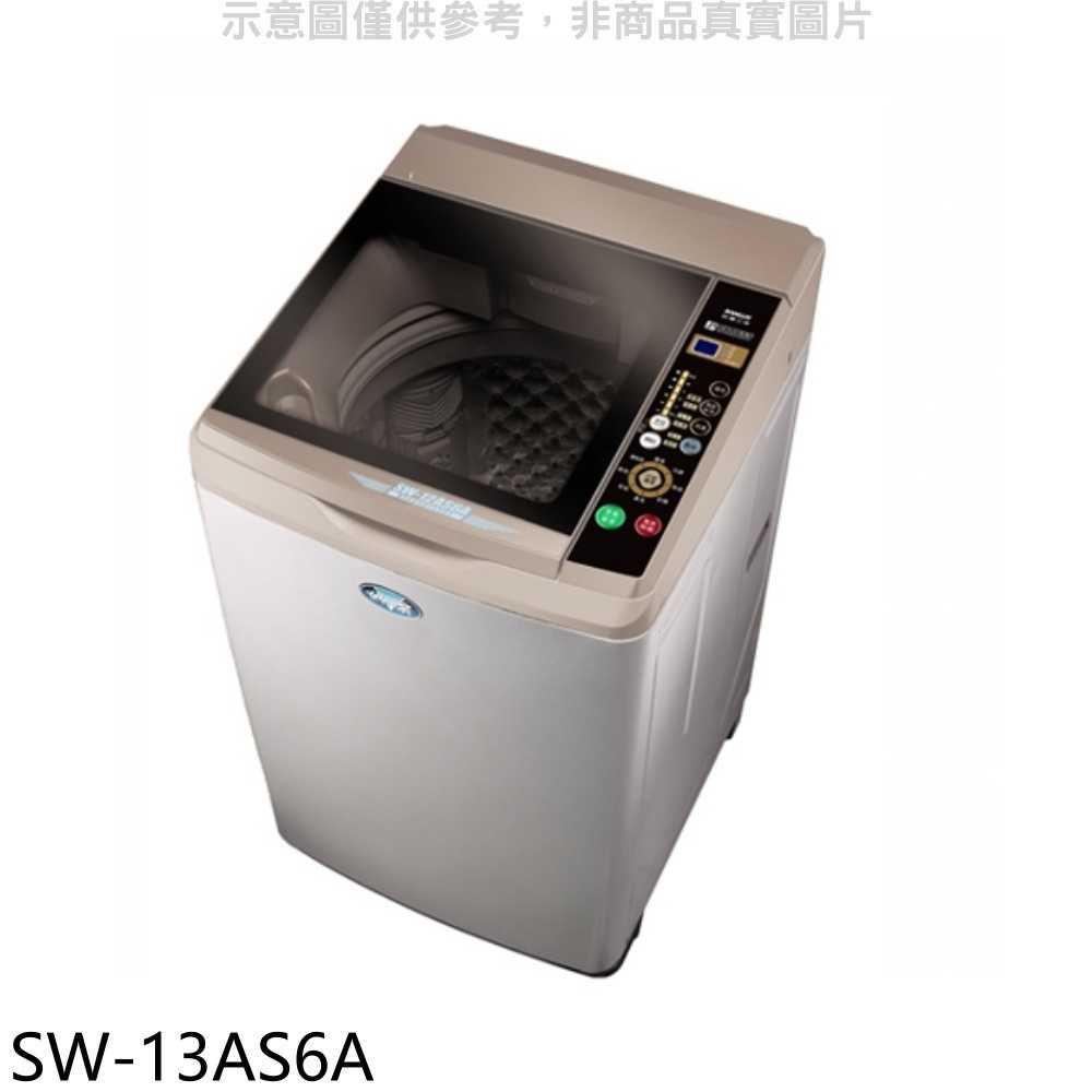 《滿萬折1000》台灣三洋SANLUX【SW-13AS6A】13公斤防鏽殼洗衣機不鏽鋼
