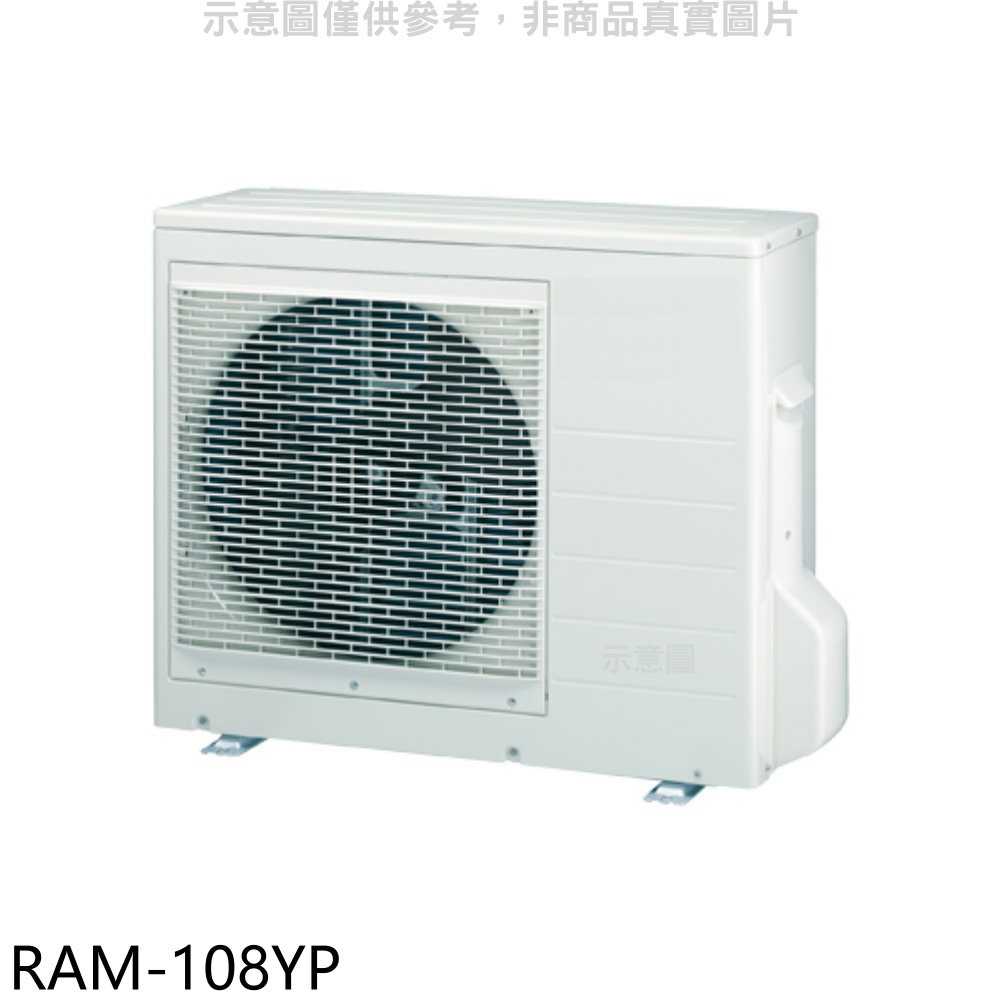 《滿萬折1000》日立江森【RAM-108YP】變頻冷暖1對4分離式冷氣外機