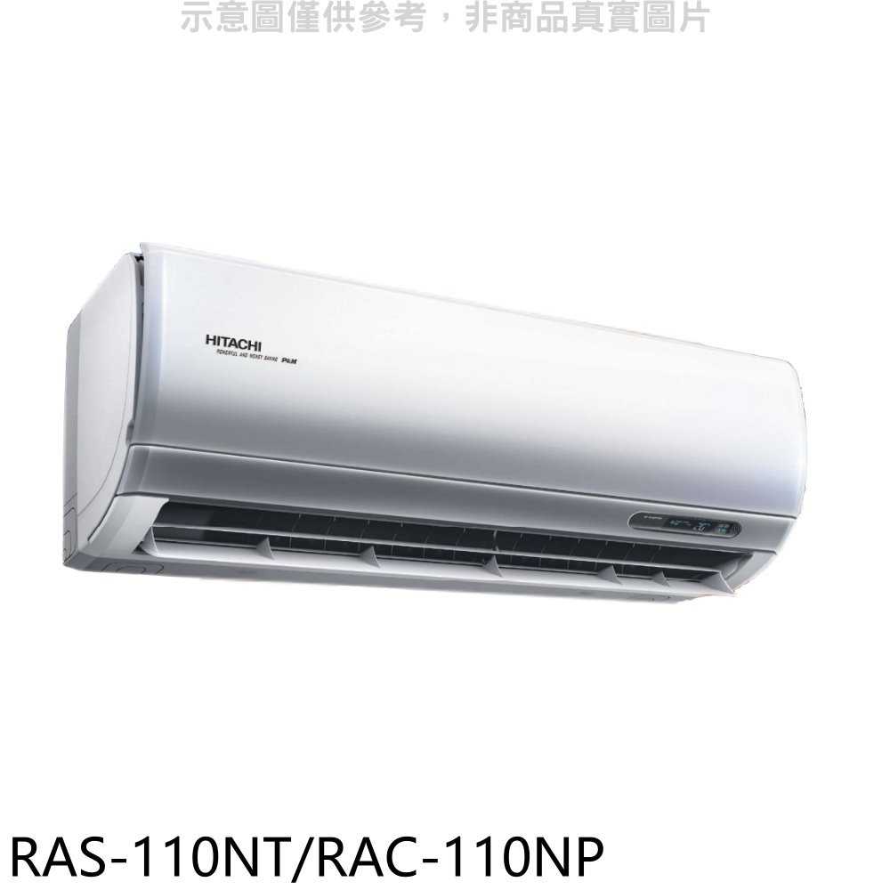 《滿萬折1000》日立【RAS-110NT/RAC-110NP】變頻冷暖分離式冷氣(含標準安裝)