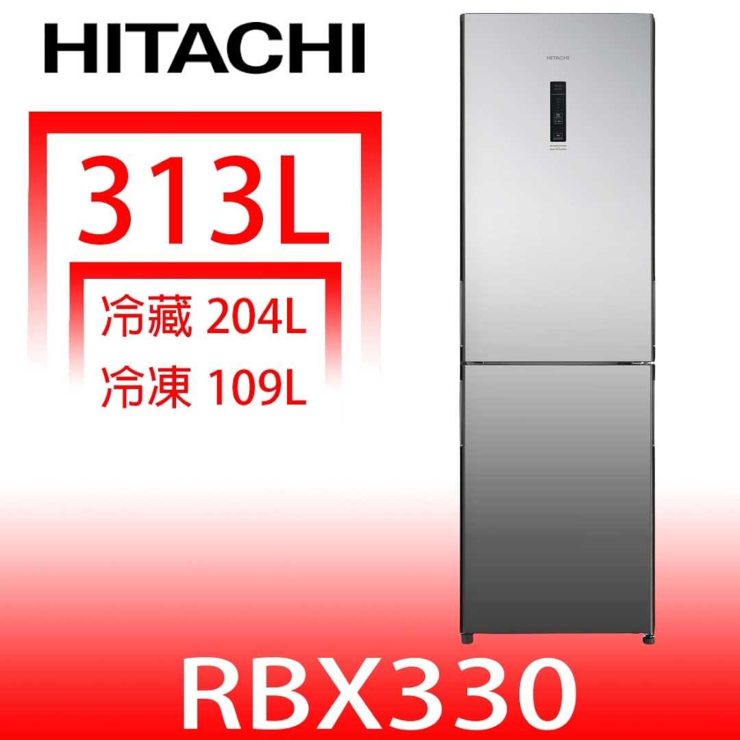 《滿萬折1000》日立家電【RBX330X】313公升雙門(與RBX330同款)冰箱(含標準安裝)(7-11商品卡200