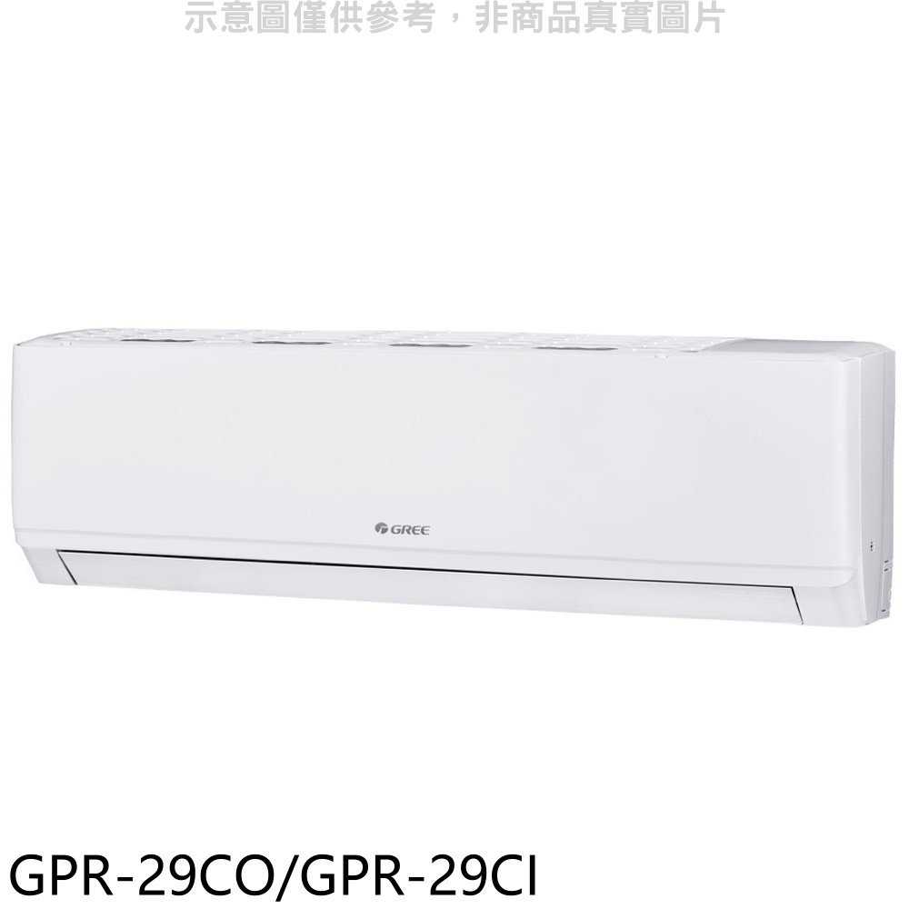 《滿萬折1000》格力【GPR-29CO/GPR-29CI】變頻分離式冷氣4坪(含標準安裝)